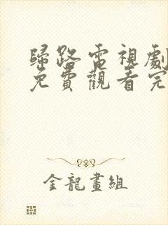 归路电视剧全集免费观看完整版高清