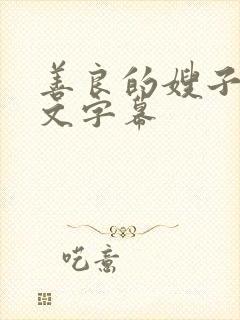 善良的嫂子六中文字幕