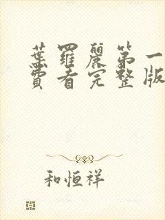 叶罗丽第一季免费看完整版