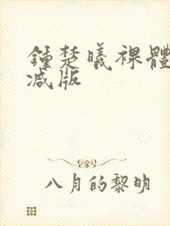 钟楚曦裸体无删减版