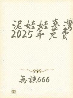 泥娃娃台湾鬼片2025年免费观看视频封面