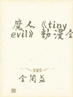 魔人《tinyevil》动漫全集免费观看高清