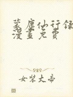 蒙尘仙行录3d漫画免费