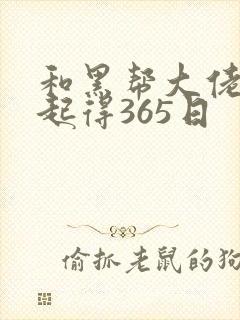 和黑帮大佬在一起得365日