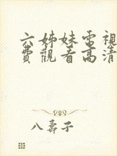 六姊妹电视剧免费观看高清版全集