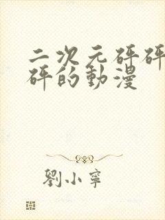 二次元砰砰砰砰砰的动漫