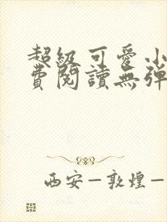 超级可爱小说免费阅读无弹窗笔趣