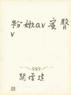 粉嫩av蜜臀av封面