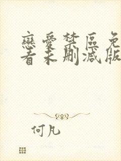 恋爱禁区免费观看未删减版