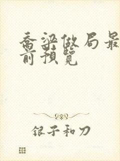 乔梁做局最快超前预览封面