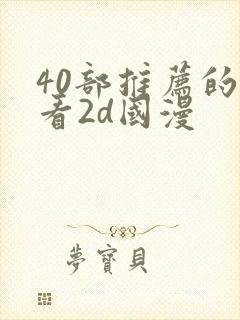 40部推荐的好看2d国漫封面