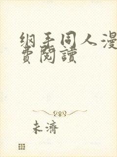 纲手同人漫画免费阅读