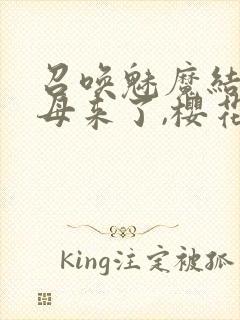 召唤魅魔结果义母来了,樱花动漫