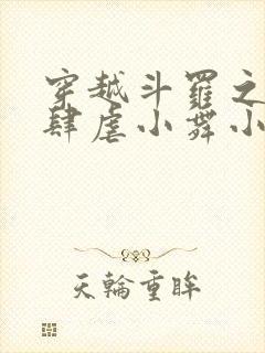 穿越斗罗之小狂肆虐小舞小说