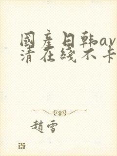 国产日韩av高清在线不卡