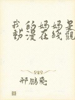 我的妈妈是魅魔动漫在线观看