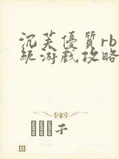 沉芙优质rb系统游戏攻略系统封面