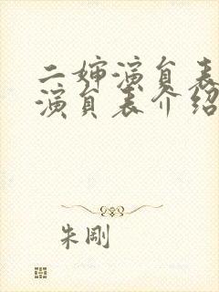 二婶演员表全部演员表介绍