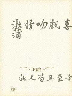 激情吻戏喜爱夜蒲