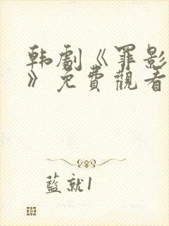 韩剧《罪影猎杀》免费观看在线