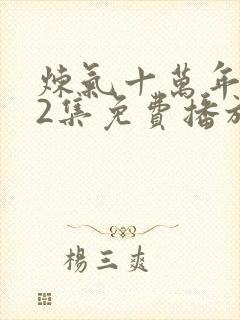 炼气十万年312集免费播放