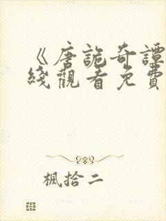 《唐诡奇谭》在线观看免费高清电视