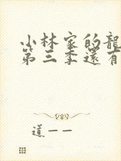 小林家的龙女仆第三季还有吗封面