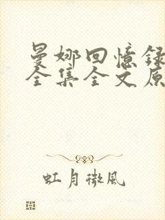 曼娜回忆录阅读全集全文原文