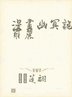 漫画幽冥诡匠鬼罗丽