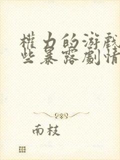 权力的游戏有哪些暴露剧情