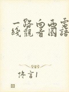 一路向西电影在线观看国语