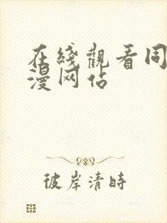 在线观看同人动漫网站