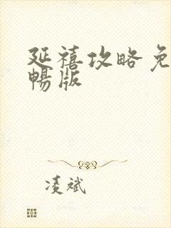 延禧攻略免费流畅版