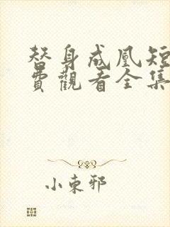 替身成凰短剧免费观看全集