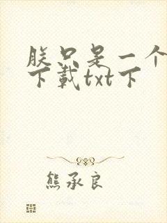 朕只是一个演员下载txt下封面