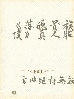 《落魄贵族当女仆》真人版