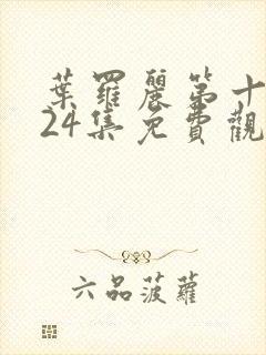 叶罗丽第十一季24集免费观看