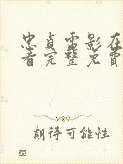 忠贞电影在线观看完整免费高清原声