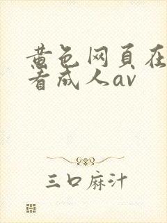黄色网页在线观看成人av