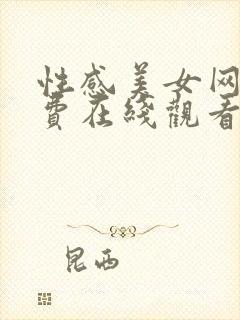 性感美女网站免费在线观看