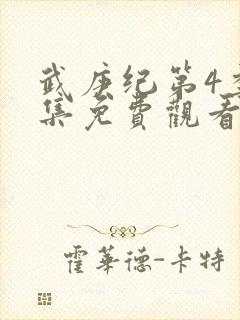 武庚纪第4季全集免费观看封面