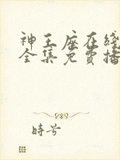 神王座在线观看全集免费播放动漫