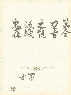 鬼灭之刃第一季在线观看全集免费