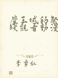 魔王城的祭品在线观看动漫全集免费封面