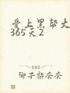 爱上黑帮大佬的365天2封面