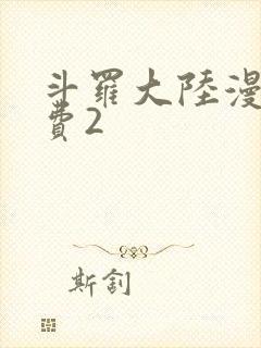 斗罗大陆漫画免费2