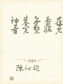 神墓年番在线观看完整版免费26