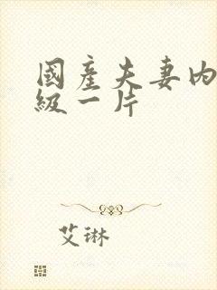 国产夫妻内射一级一片