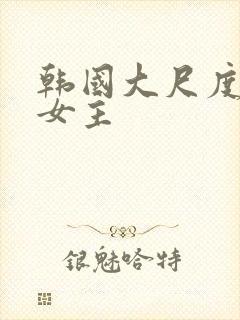 韩国大尺度电影女主