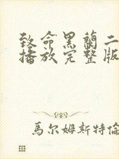 致命黑兰二在线播放完整版